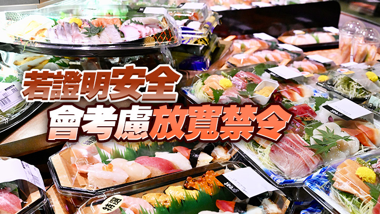 政府擬禁日本10地水產進口 謝展寰：日本水產來港均會追溯源頭