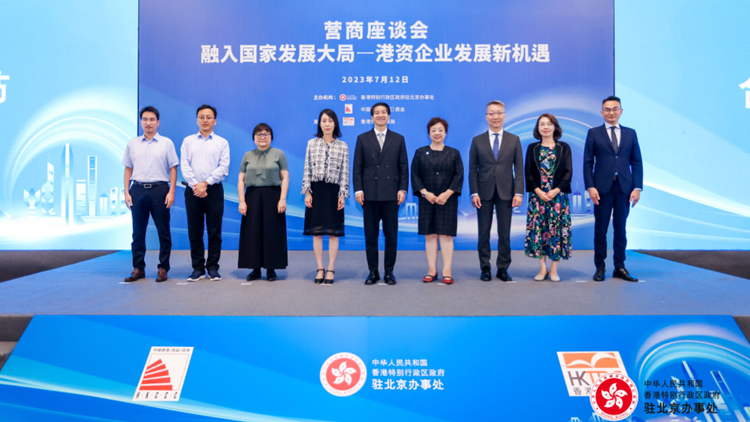 「融入國家發展大局—港資企業發展新機遇」營商座談會在京舉行