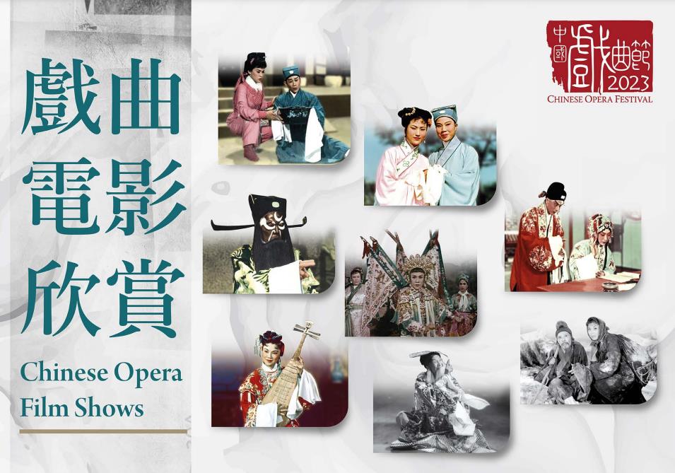 中國戲曲節精選8齣經典戲曲電影8至9月放映