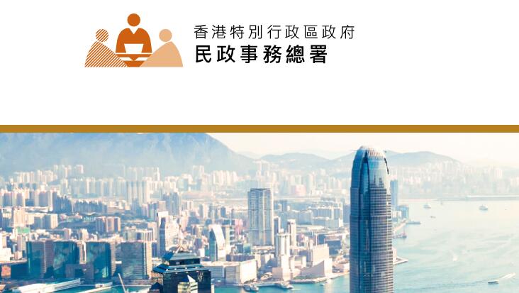 民政事務總署邀請市民選出最佳民政諮詢中心