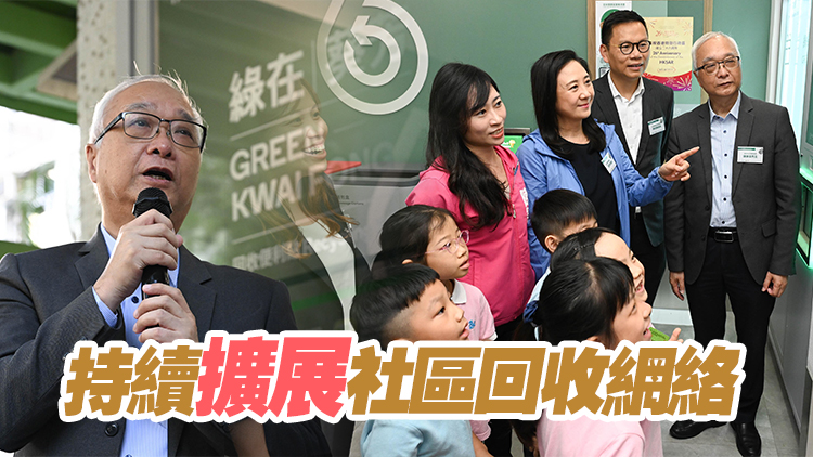 首個公屋回收網絡點進駐葵青區 謝展寰：年底擬擴展至50屋邨
