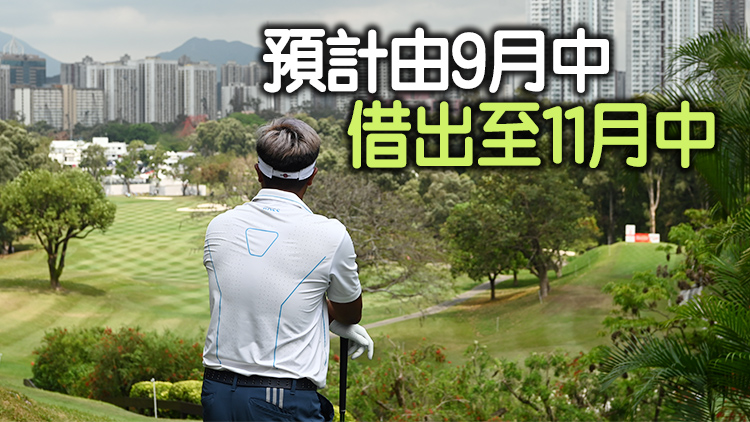 楊潤雄：粉嶺32公頃土地收回後 將借予高球會兩個月辦賽事