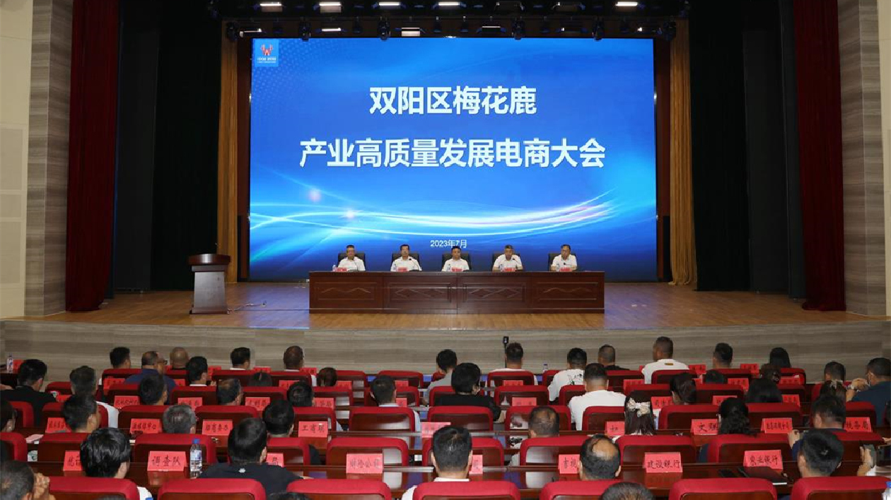 長春市雙陽區召開梅花鹿產業高質量發展電商大會