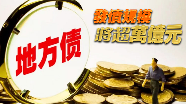 上半年全國發行地方債約4.4萬億元 地方債三季度發行將提速