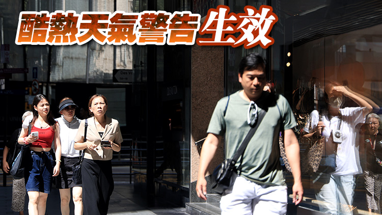 天文台提醒：本港極端酷熱及高溫天氣持續 市民應提高警惕