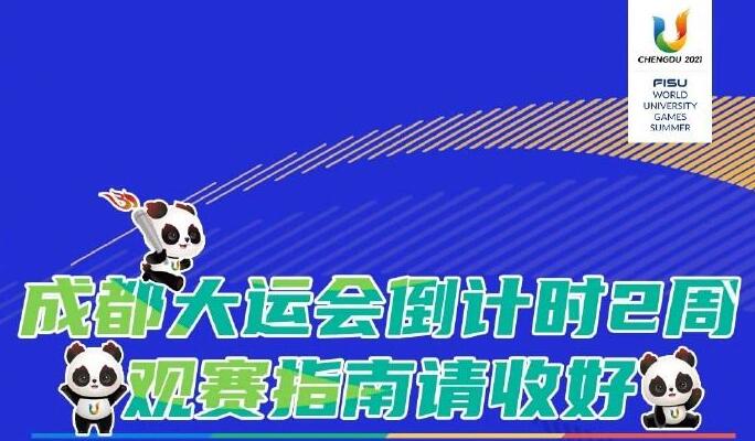 開幕倒計時兩周！成都大運會收看指南請收好