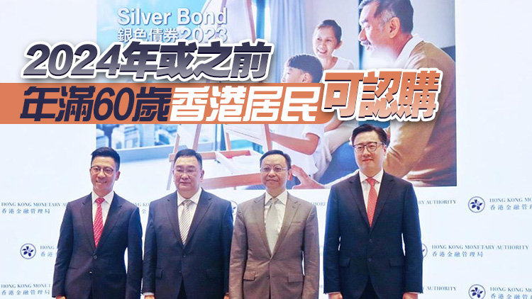 第八批500億銀色債券本月28日起認購 年期3年 保證息率升至5厘