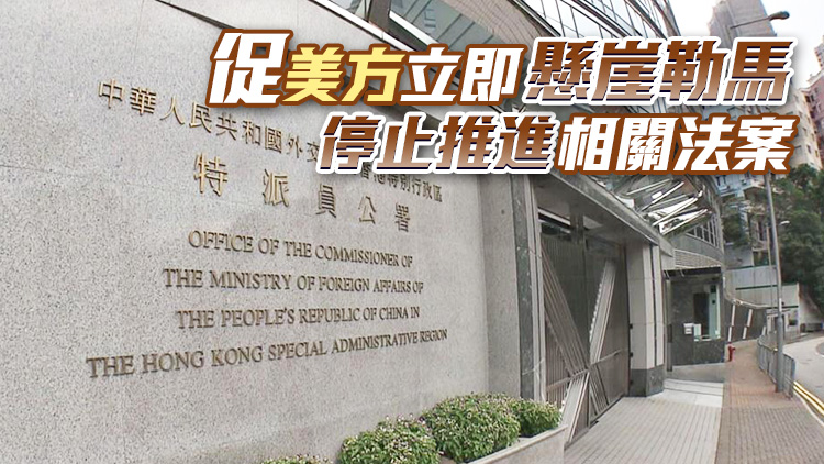 美參院外委會通過所謂法案撤銷港經貿辦 外交部駐港公署：威脅恫嚇自食惡果