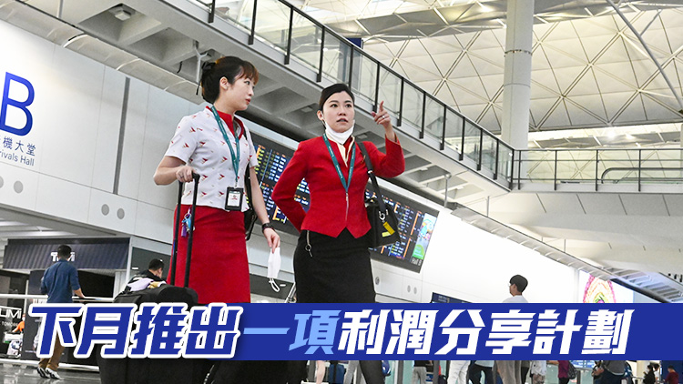 國泰擬向員工發放最高6星期合資格酬金的特別酬謝金