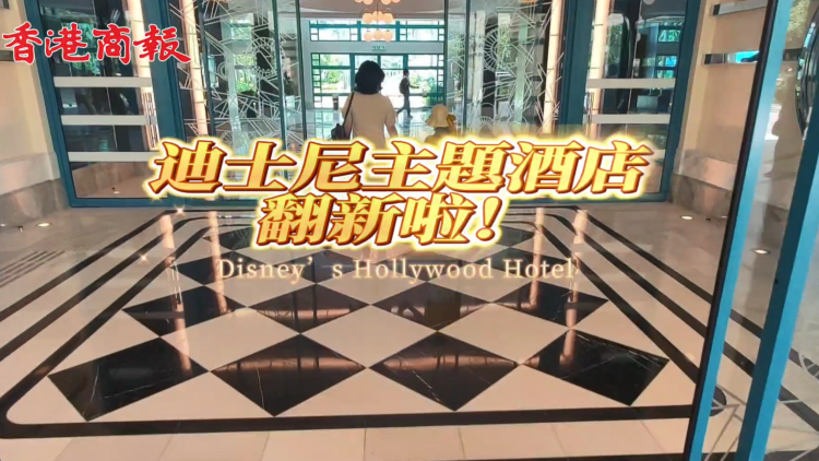 有片 | 荷里活迷看過來！迪士尼主題酒店翻新啦！