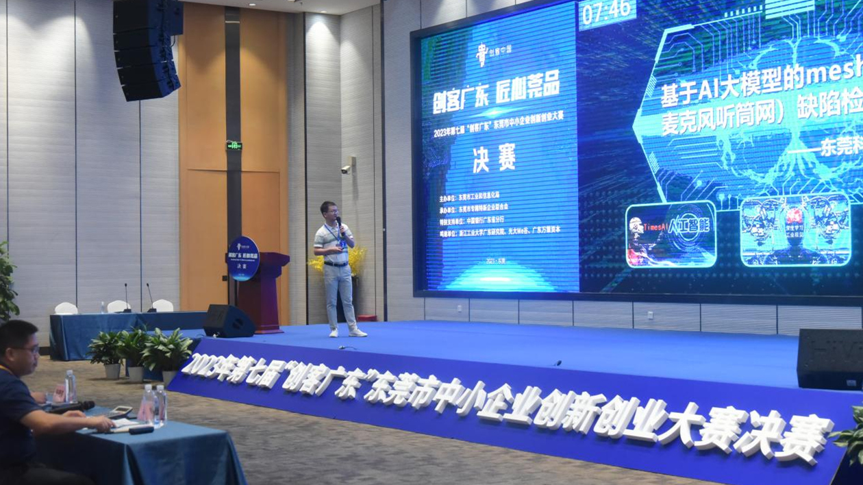 2023年「創客廣東」東莞中小企「雙創」大賽官