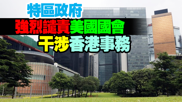 美國會委員會通過法案要求取消港經貿辦特權豁免 港府強烈譴責