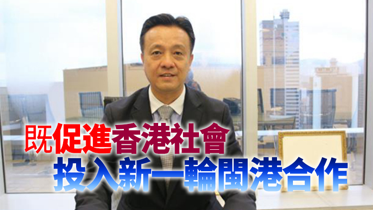 姚志勝會長：加強大灣區與福建合作  加快建設兩岸融合發展示範區