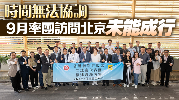 率33名議員前往福建考察 梁君彥：立法會重視推動與內地各省市交流協作