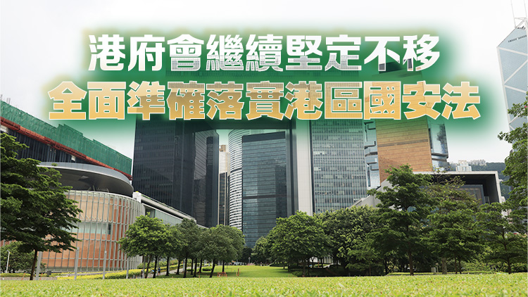 特區政府強烈譴責外國組織抹黑國安處行動 促認清事實