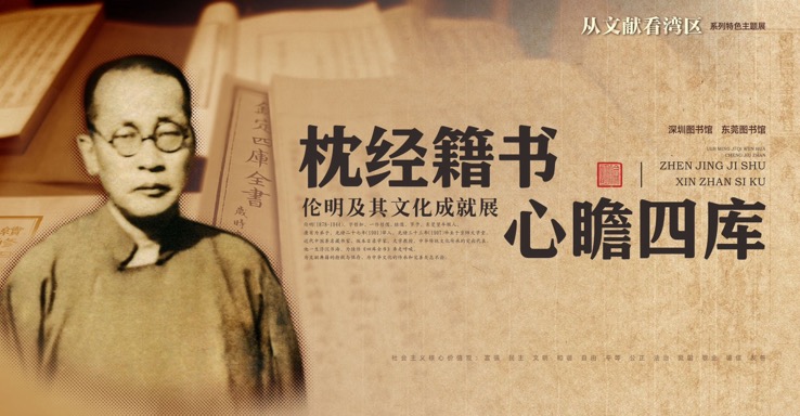 「枕經籍書 心瞻四庫——倫明及其文化成就展」深圖開展