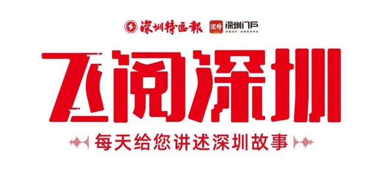 飛閱深圳·日曆丨2023年7月16日