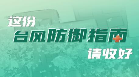 「泰利」來襲？這份颱風防禦指南請收好