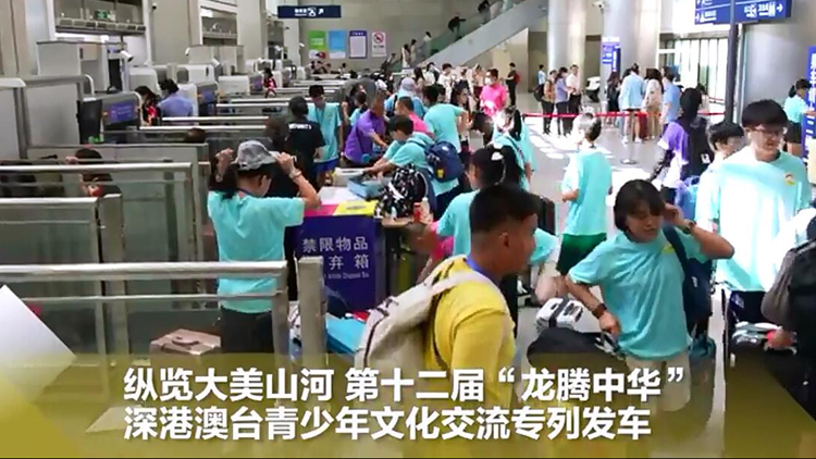 有片 | 深港澳台青少年文化交流專列發車