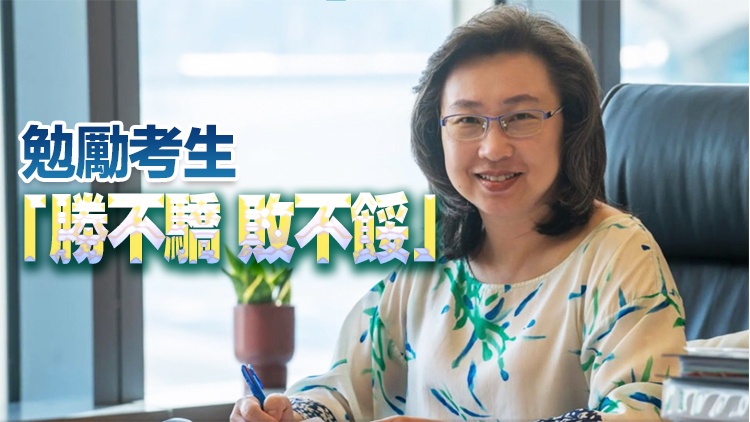 文憑試19日放榜 楊何蓓茵：成績只是人生歷程其中一個章節