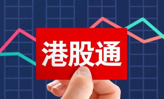 上交所：滬港通下港股通今日暫停交易