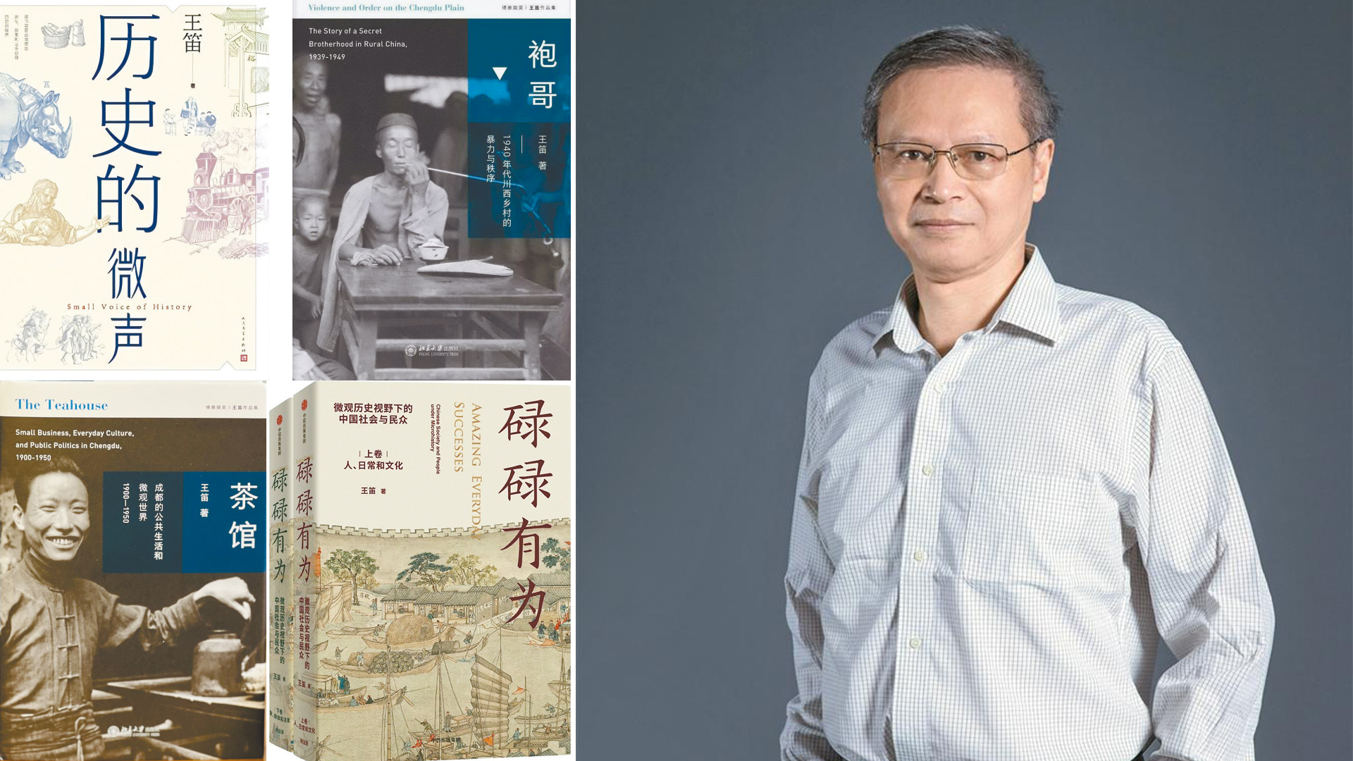 澳門大學歷史系講席教授王笛：歷史研究要給普通人更多關注