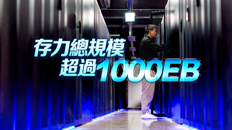 工信部：進一步強化頂層設計 提升算力綜合供給能力 