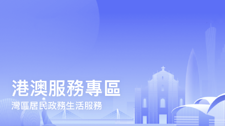 服務北上港人丨「i深圳」App港澳專區 助港人在深辦事無憂