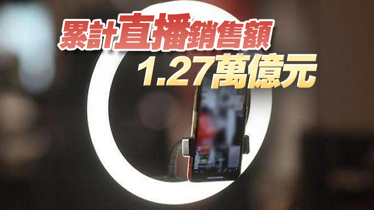 商務部：上半年累計直播場次數超1.1億場