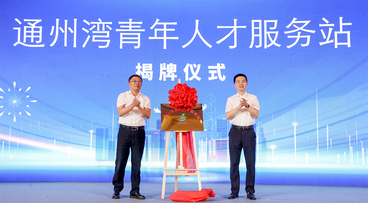 江蘇通州灣邀青年人才逐夢創未來