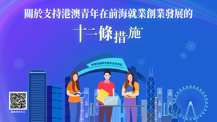 服務北上港人｜最高可獲百萬獎補！支持港澳青年在前海就業創業發展十二措發布
