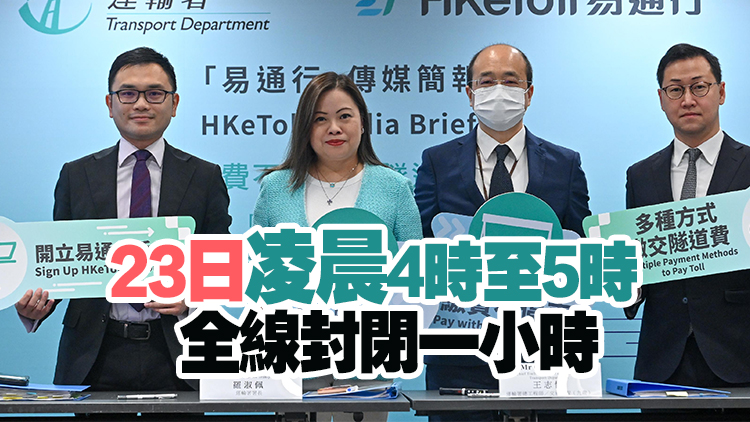 紅隧周日清晨5時起實施易通行 當日凌晨1時起實施臨時交通安排