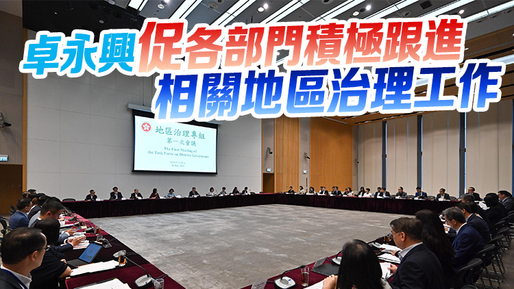 地區治理專組首次開會 討論5重點地區議題實施細節及時間表