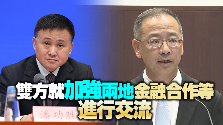 潘功勝會見金管局總裁余偉文率領的銀行公會代表團