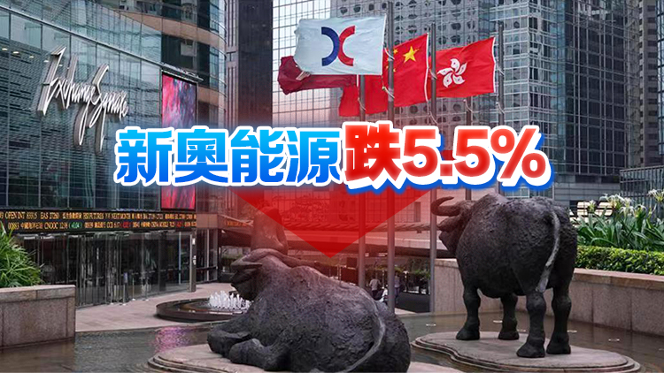 【開市焦點】港股低開9點 新奧能源挫逾5%