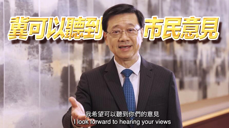 有片 | 施政報告諮詢期即將展開 李家超：全速推動香港拚經濟拚發展