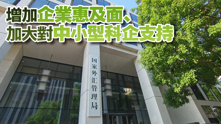 國家外匯局：將進一步擴大跨境便利化融資試點範圍