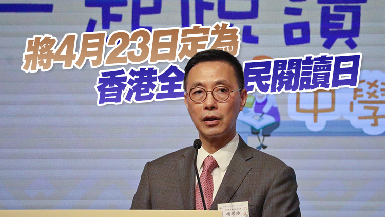 楊潤雄：政府一直推廣閱讀風氣 通過閱讀學生更加認識祖國和香港