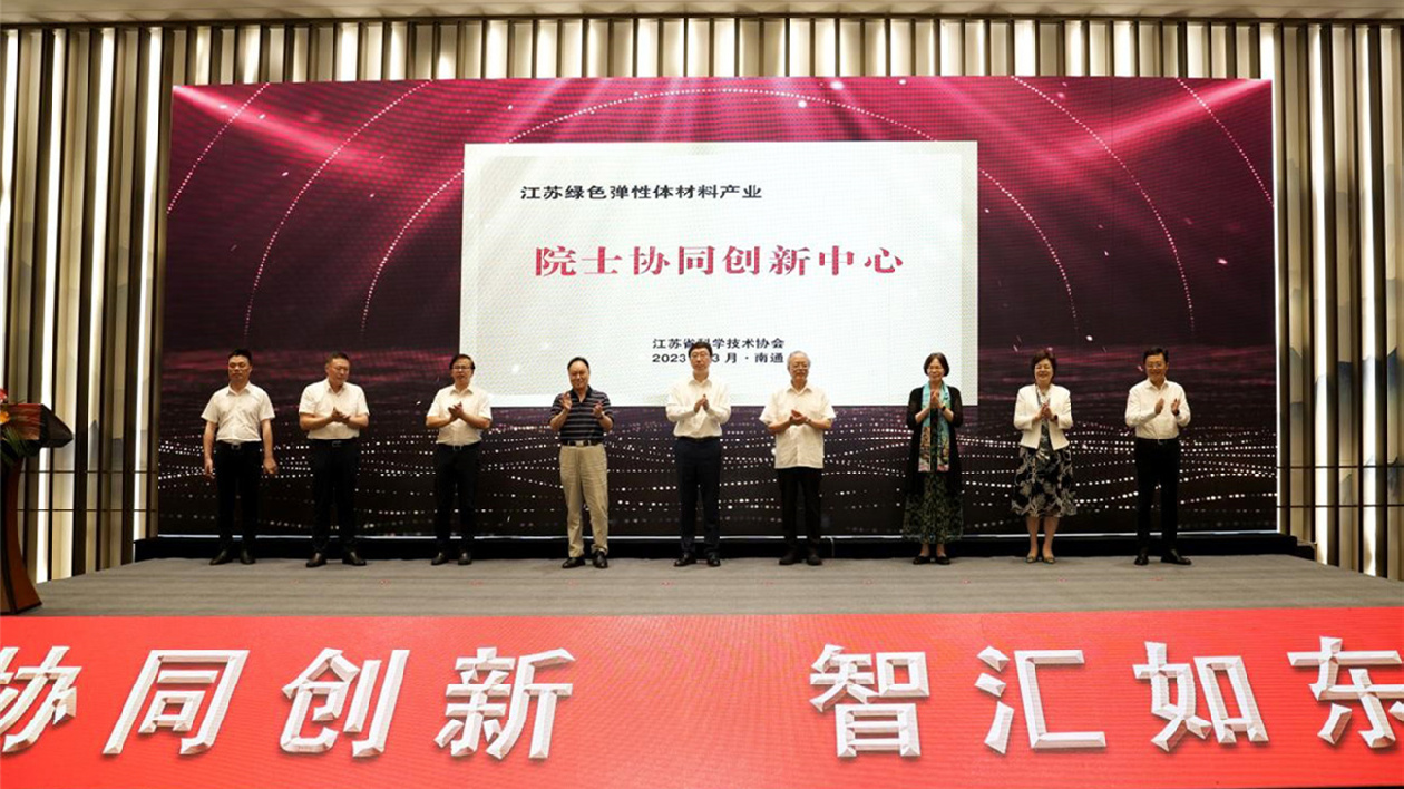 江蘇綠色彈性體材料產業院士協同創新中心在如東揭牌