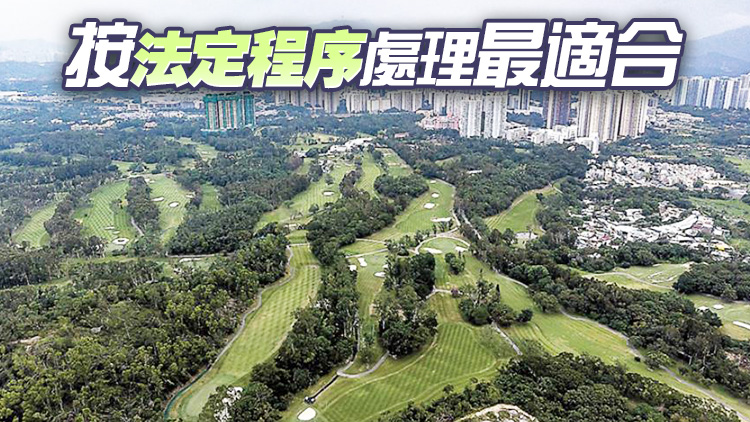 李家超：粉嶺高球場收地工作繼續進行 不評論司法覆核實際情況 