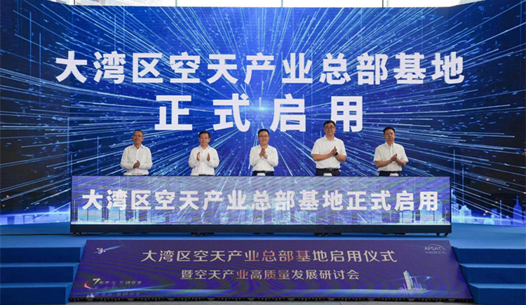 大灣區首個空天產業總部基地在寶安啟用