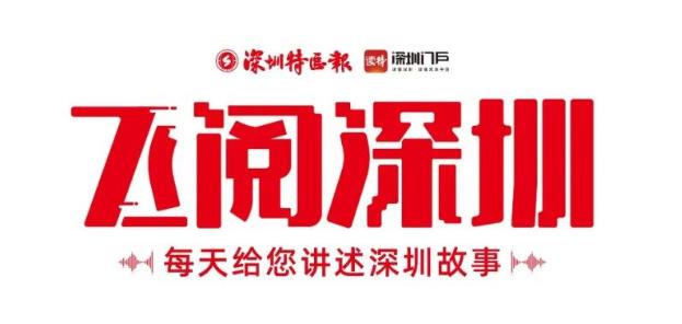 飛閱深圳·日曆丨2023年7月24日