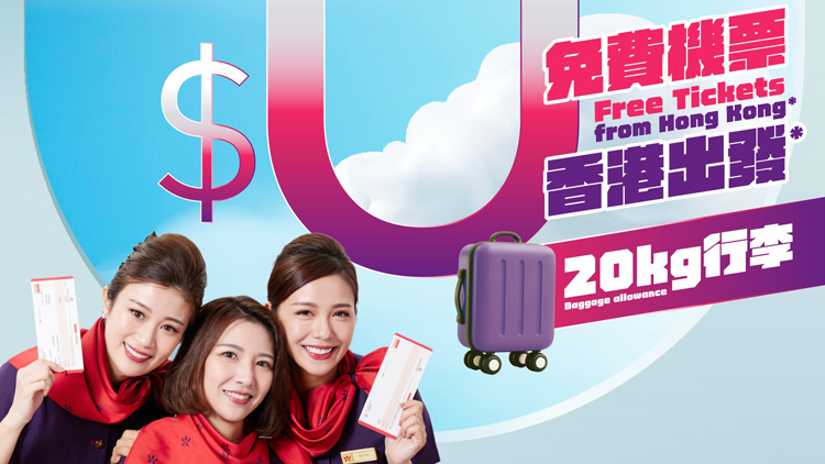 10點開搶！香港航空派6800張免費機票（附搶票攻略）