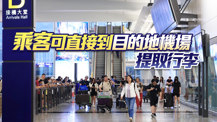 旅行必睇 | 機管局推上門行李託運服務 首件收費370元