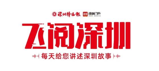 飛閱深圳·日曆丨2023年7月25日
