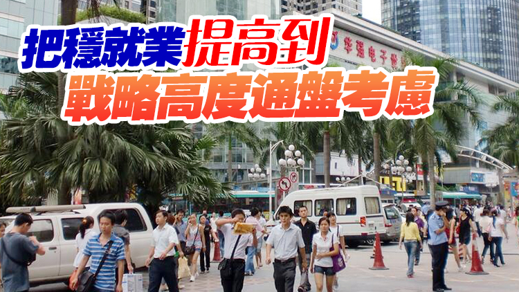 【經濟觀察】聚焦穩就業、惠民生  中央政治局重磅定調