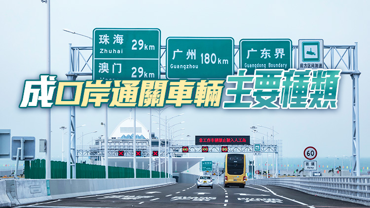 通關半年突破50萬輛次 港澳單牌車迎「北上熱」