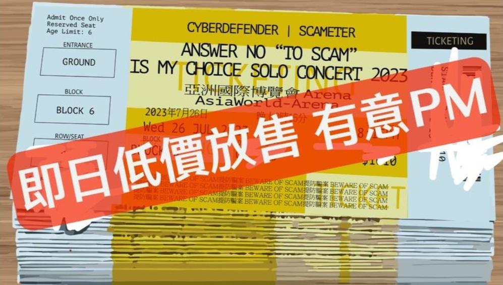 演唱會門票騙案一周23宗 17歲女生上交友程式被呃2.2萬元