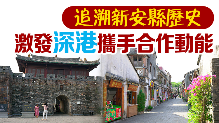  有片 | 大鵬所城：深圳「文化之根」 深港文化印記