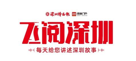 飛閱深圳·日曆丨2023年7月27日